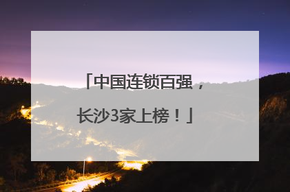 中国连锁百强，长沙3家上榜！