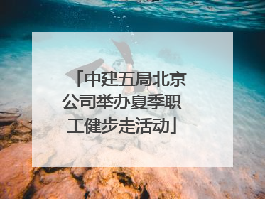 中建五局北京公司举办夏季职工健步走活动
