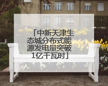 中新天津生态城分布式能源发电量突破1亿千瓦时