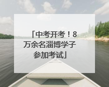 中考开考！8万余名淄博学子参加考试