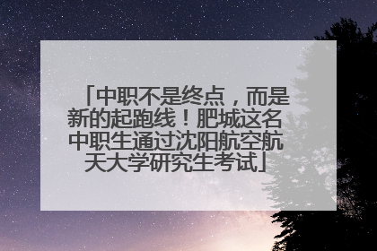 中职不是终点，而是新的起跑线！肥城这名中职生通过沈阳航空航天大学研究生考试