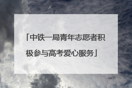中铁一局青年志愿者积极参与高考爱心服务