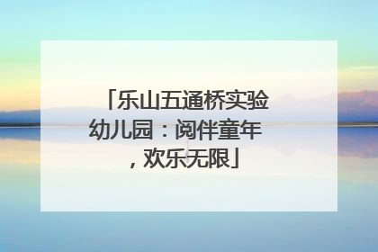 乐山五通桥实验幼儿园：阅伴童年，欢乐无限