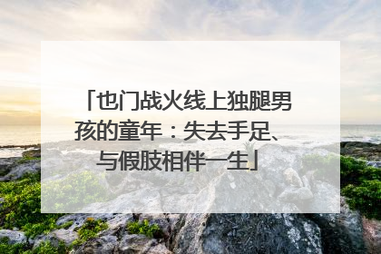 也门战火线上独腿男孩的童年：失去手足、与假肢相伴一生
