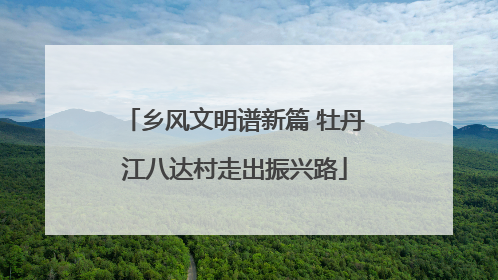 乡风文明谱新篇 牡丹江八达村走出振兴路