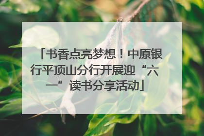 书香点亮梦想！中原银行平顶山分行开展迎“六一”读书分享活动