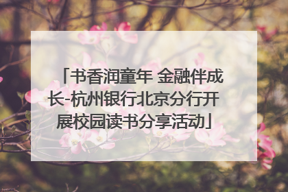 书香润童年 金融伴成长-杭州银行北京分行开展校园读书分享活动