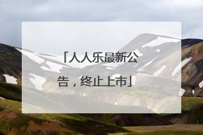 人人乐最新公告，终止上市