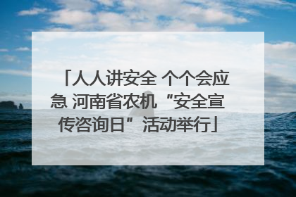 人人讲安全 个个会应急 河南省农机“安全宣传咨询日”活动举行