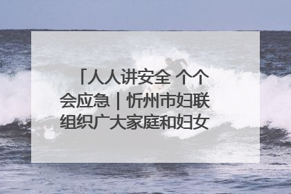 人人讲安全 个个会应急｜忻州市妇联组织广大家庭和妇女群众走进忻州市消防救援支队参观啦！