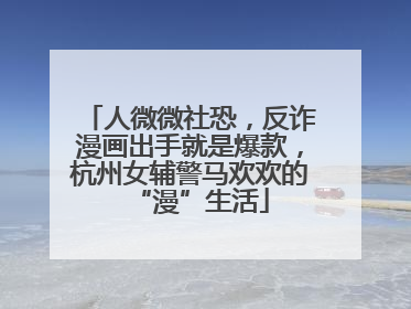 人微微社恐，反诈漫画出手就是爆款，杭州女辅警马欢欢的“漫”生活