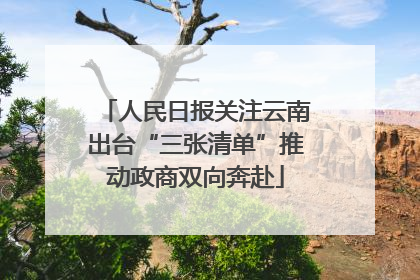人民日报关注云南出台“三张清单”推动政商双向奔赴