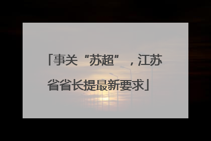事关“苏超”，江苏省省长提最新要求