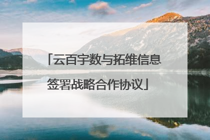 云百宇数与拓维信息签署战略合作协议