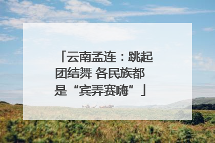 云南孟连：跳起团结舞 各民族都是“宾弄赛嗨”