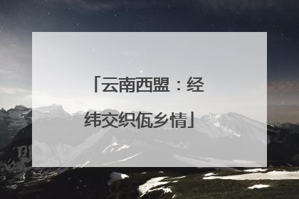 云南西盟：经纬交织佤乡情