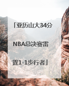亚历山大34分 NBA总决赛雷霆1-1步行者
