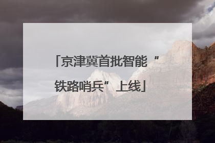 京津冀首批智能“铁路哨兵”上线