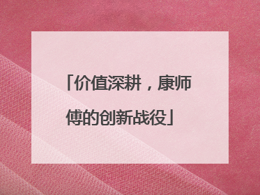 价值深耕,康师傅的创新战役