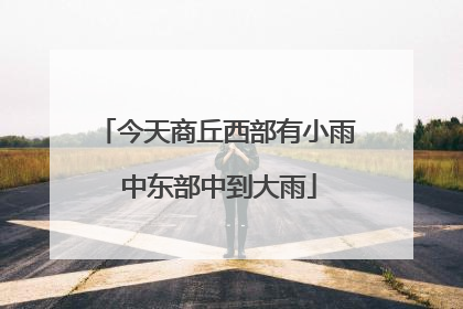 今天商丘西部有小雨 中东部中到大雨