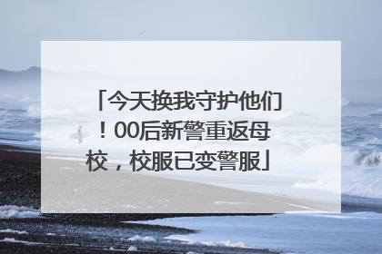今天换我守护他们！00后新警重返母校，校服已变警服