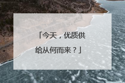今天，优质供给从何而来？