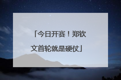 今日开赛！郑钦文首轮就是硬仗