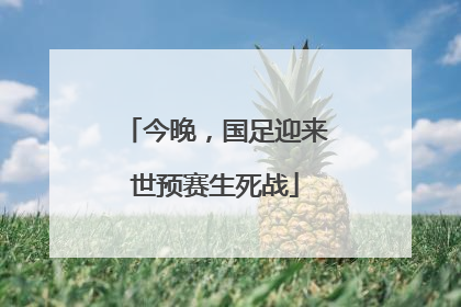 今晚，国足迎来世预赛生死战