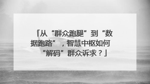 从“群众跑腿”到“数据跑路”，智慧中枢如何“解码”群众诉求？