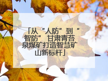 从“人防”到“智防” 甘肃青苔泉煤矿打造智慧矿山新标杆