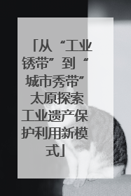从“工业锈带”到“城市秀带” 太原探索工业遗产保护利用新模式