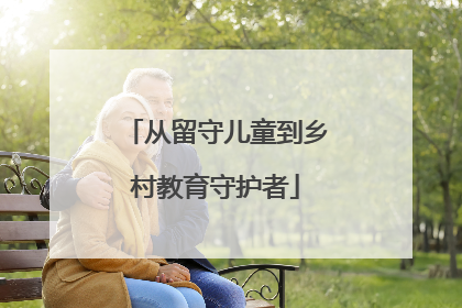从留守儿童到乡村教育守护者