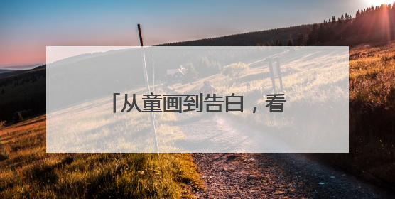 从童画到告白，看社区如何让父爱 “声” 入人心
