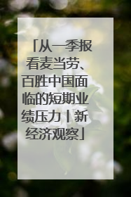 从一季报看麦当劳、百胜中国面临的短期业绩压力丨新经济观察