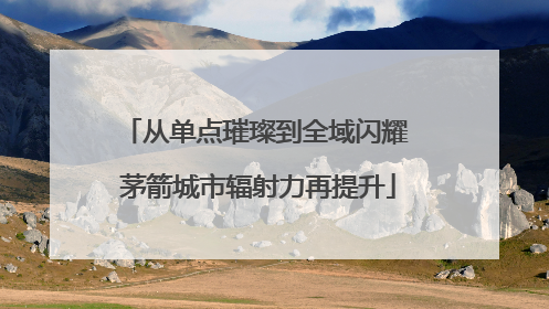 从单点璀璨到全域闪耀 茅箭城市辐射力再提升