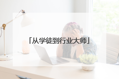 从学徒到行业大师