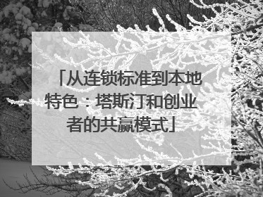 从连锁标准到本地特色：塔斯汀和创业者的共赢模式