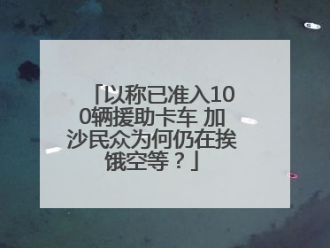 以称已准入100辆援助卡车 加沙民众为何仍在挨饿空等？