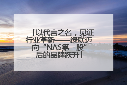 以代言之名，见证行业革新——绿联迈向“NAS第一股”后的品牌跃升