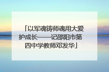 以军魂铸师魂用大爱护成长——记邵阳市第四中学教师邓发华