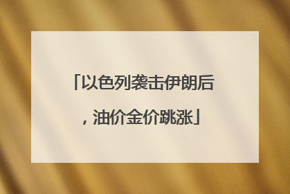以色列袭击伊朗后，油价金价跳涨