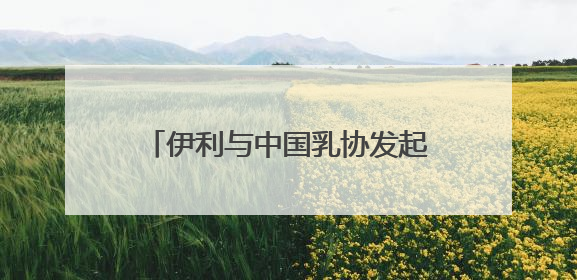伊利与中国乳协发起全民饮奶倡导 让牛奶成为健康生活标配