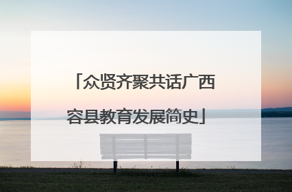 众贤齐聚共话广西容县教育发展简史
