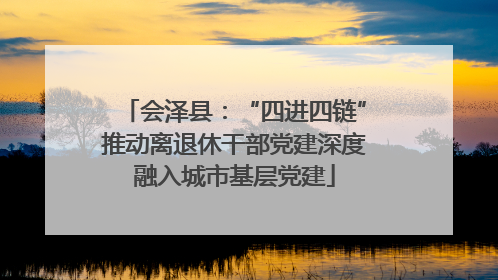 会泽县：“四进四链”推动离退休干部党建深度融入城市基层党建