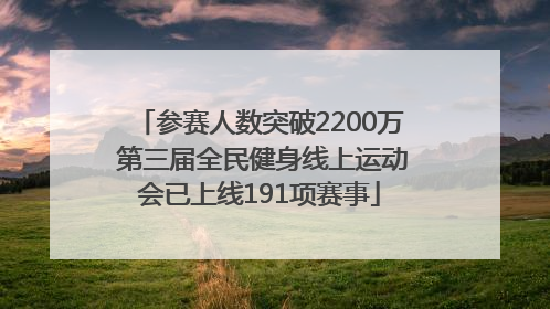 参赛人数突破2200万 第三届全民健身线上运动会已上线191项赛事