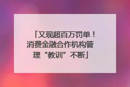又现超百万罚单！消费金融合作机构管理“教训”不断