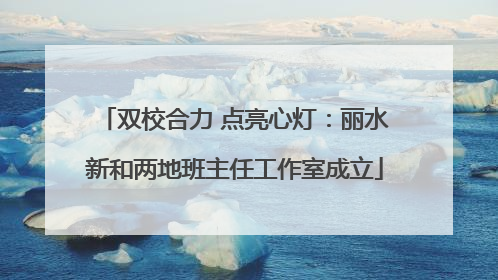双校合力 点亮心灯：丽水新和两地班主任工作室成立