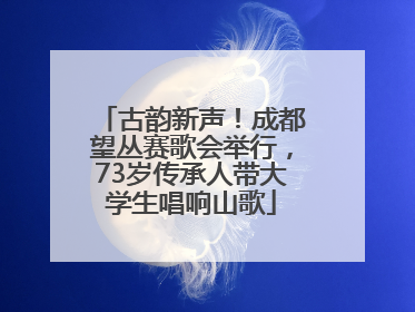 古韵新声！成都望丛赛歌会举行，73岁传承人带大学生唱响山歌