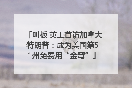 叫板 英王首访加拿大 特朗普：成为美国第51州免费用“金穹”