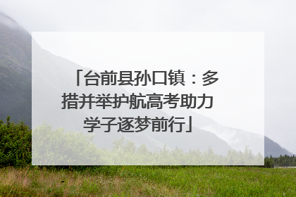 台前县孙口镇：多措并举护航高考助力学子逐梦前行